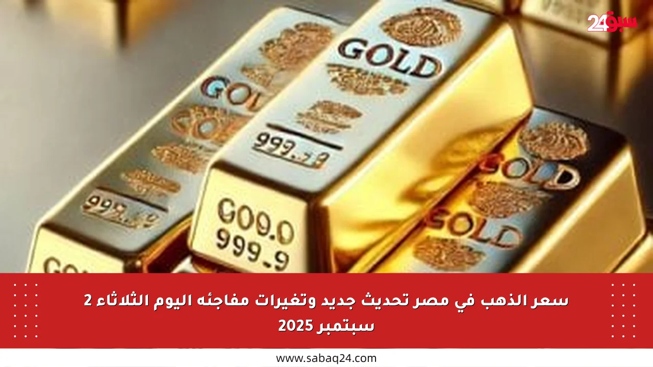 سعر الذهب في مصر تحديث جديد وتغيرات مفاجئة اليوم الثلاثاء 2 سبتمبر 2025